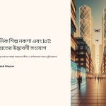 IoT এবং শিল্প নকশা